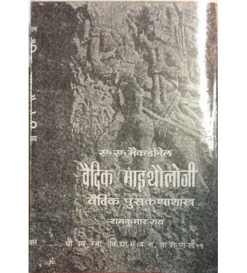 Vaidik Mythology (वैदिक माइथौलोजी)   